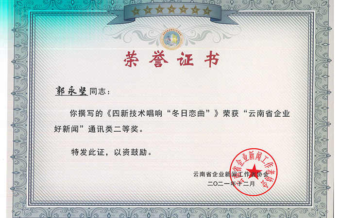 1640859785291552.jpg 郭永堅 小圖 云南省企業(yè)新聞工作者協(xié)會獲獎證書_頁面_3.jpg